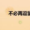 不必再逗留人心太拥挤（人心太拥挤）