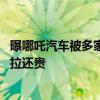 曝哪吒汽车被多家保险公司拒投保、提高保费 车主：比特斯拉还贵