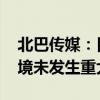 北巴传媒：目前生产经营正常 内外部经营环境未发生重大变化