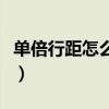 单倍行距怎么设置在哪里（单倍行距怎么设置）