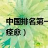 中国排名第一的肝病医院（乙肝怎么治疗才能痊愈）