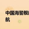 中国海警舰艇编队8月7日在我钓鱼岛领海巡航