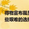 得物宣布裁员5%！内部信曝光：必须做出一些艰难的选择