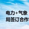 电力+气象 南方电网深圳供电局与深圳气象局签订合作协议