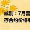 威刚：7月营收环比增长3.38% 预计下半年内存合约价将继续上涨