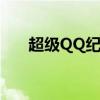 超级QQ纪念版点亮（超级qq纪念版）
