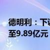 德明利：下调2023年定增方案募集资金总额至9.89亿元