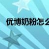 优博奶粉怎么样好不好（优博奶粉怎么样）