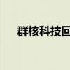 群核科技回应年内赴港上市：不予置评