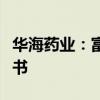 华海药业：富马酸卢帕他定片获得药品注册证书