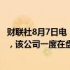 财联社8月7日电，超微电脑美股盘后跌超10%，财报发布后，该公司一度在盘后涨约18%。