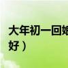 大年初一回娘家对谁不好（初一回娘家对谁不好）