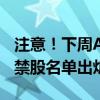 注意！下周A股解禁规模环比翻倍，大比例解禁股名单出炉