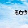 黑色痘印怎么办（痘印怎么办）