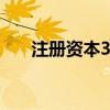 注册资本30亿元 江苏省数据集团成立