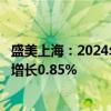 盛美上海：2024年上半年营收同比增长49.33% 净利润同比增长0.85%