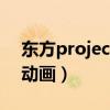 东方project动画幻想万华镜（东方project动画）