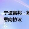宁波富邦：筹划重大资产重组暨签署股权收购意向协议