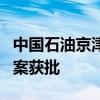 中国石油京津冀最大规模地热供暖项目集群方案获批