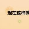 现在这样就挺好 绘本（现在这样很好）