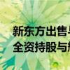 新东方出售与辉同行完成工商变更 董宇辉已全资持股与辉同行