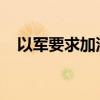 以军要求加沙北部拜特哈嫩地区居民撤离