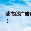 读书郎广告片广告视频2021年（读书郎广告）