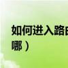 如何进入路由器管理设置（路由器reset键在哪）
