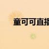童可可直播间在哪（童可可yy直播间）