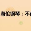 海伦钢琴：不存在应披露而未披露的重大事项