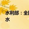 水利部：全国新增11条河流发生超警以上洪水