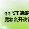 qq飞车端游大恶魔能开出什么（qq飞车大恶魔怎么开改名卡）