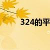 324的平方根是多少（3的平方根）