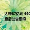 大赚87亿元 4400亿人工智能概念股披露半年度业绩快报｜盘后公告集锦
