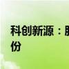 科创新源：股东拟减持不超过1.498%公司股份