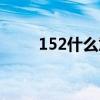 152什么意思红包（152什么意思）