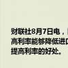 财联社8月7日电，日本执政党重要人物石破茂表示，日本必须认识到提高利率能够降低进口成本，增强行业竞争力。日本央行应当向公众解释提高利率的好处。