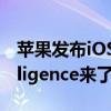 苹果发布iOS 18第三个公测版：Apple Intelligence来了