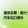 海关总署：前七个月机电产品占出口比重近6成 集成电路和汽车出口增长