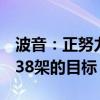 波音：正努力实现将737 MAX月产量恢复至38架的目标