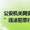 公安机关网安部门依法打击涉体育领域“饭圈”违法犯罪行为