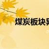 煤炭板块异动拉升 安源煤业直线涨停