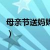 母亲节送妈妈什么好啊（母亲节送妈妈什么好）
