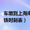 车墩到上海南火车时刻表（车墩到上海南站高铁时刻表）