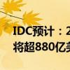 IDC预计：2027年全球汽车半导体市场规模将超880亿美元
