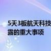 5天3板航天科技：公司经营情况正常 不存在应披露而未披露的重大事项