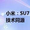 小米：SU7 Ultra原型车基于SU7打造 核心技术同源