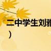 二中学生刘雅婷哪里的（二中跳楼学生刘雅婷）