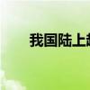 我国陆上超深井钻探速度创造新纪录
