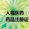 人福医药：ω-3 脂肪酸乙酯 90 软胶囊获得药品注册证书